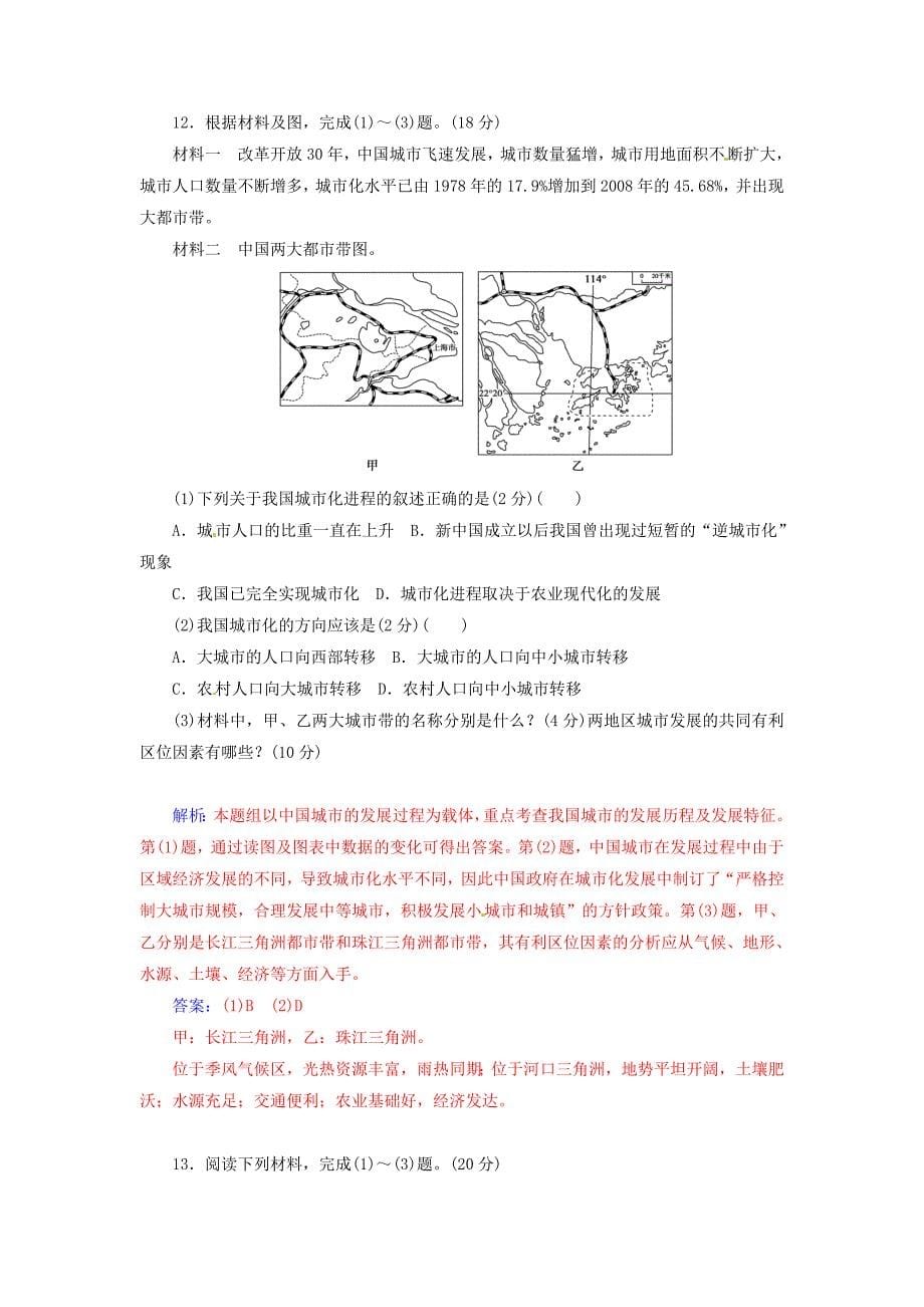 2014-2015学年高中地理 城乡规划 第一章 城乡发展与城市化章末过关检测卷 新人教版选修4_第5页