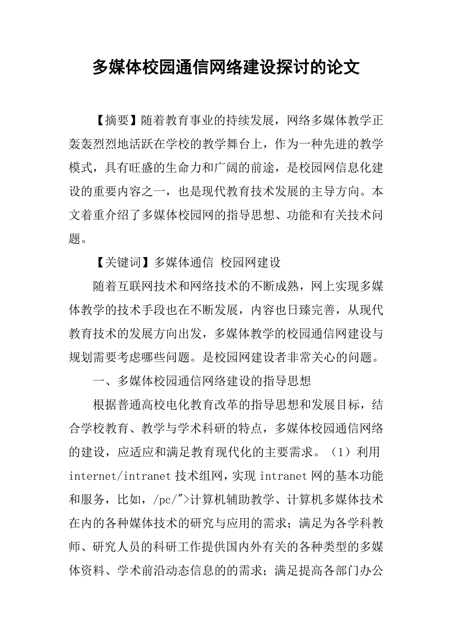 多媒体校园通信网络建设探讨的论文_第1页