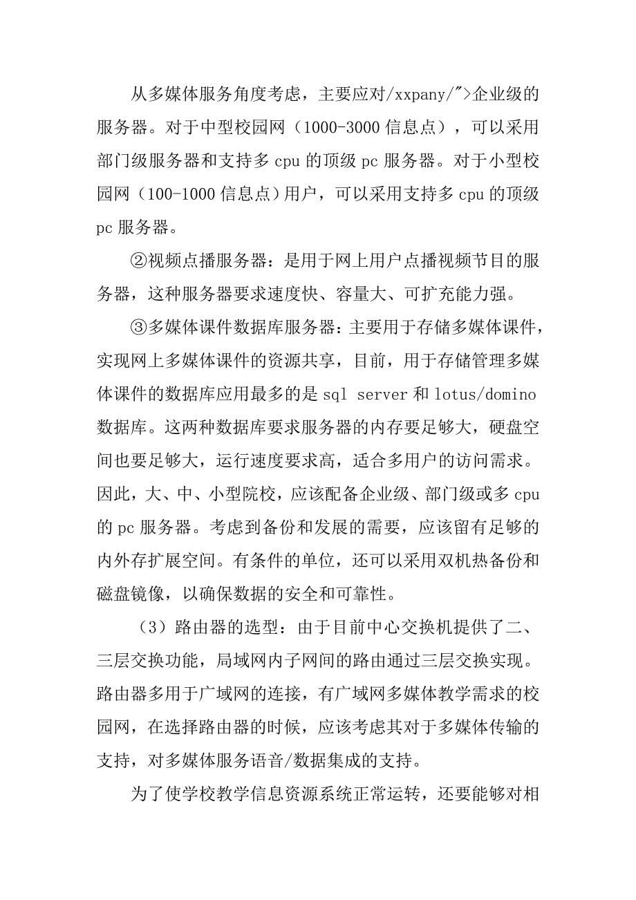 多媒体校园通信网络建设探讨的论文_第5页