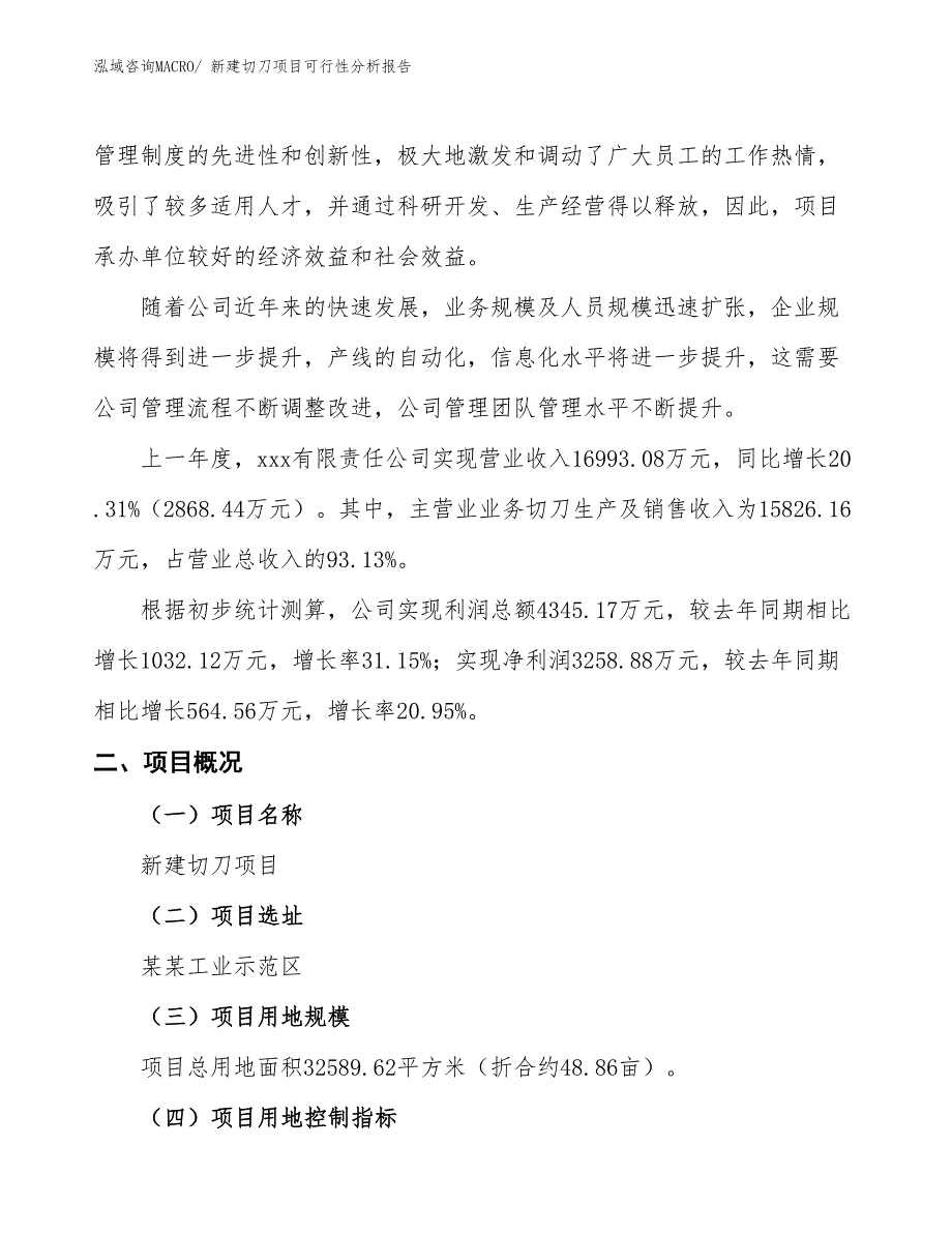 新建切刀项目可行性分析报告_第2页