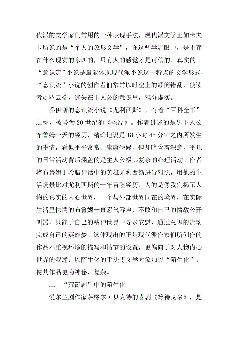 浅析西方现代派文学中的陌生化的论文_第2页