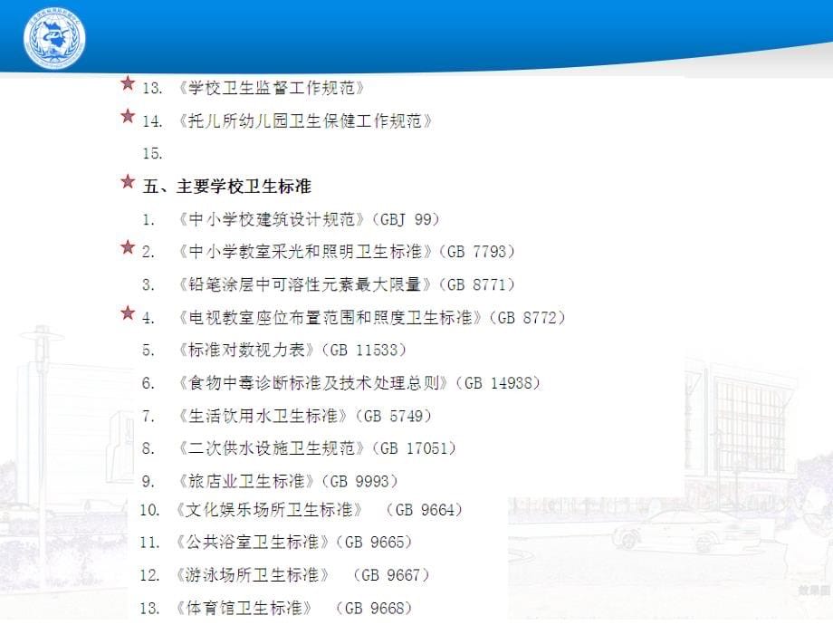 课件：学校传染病预防控制_第5页