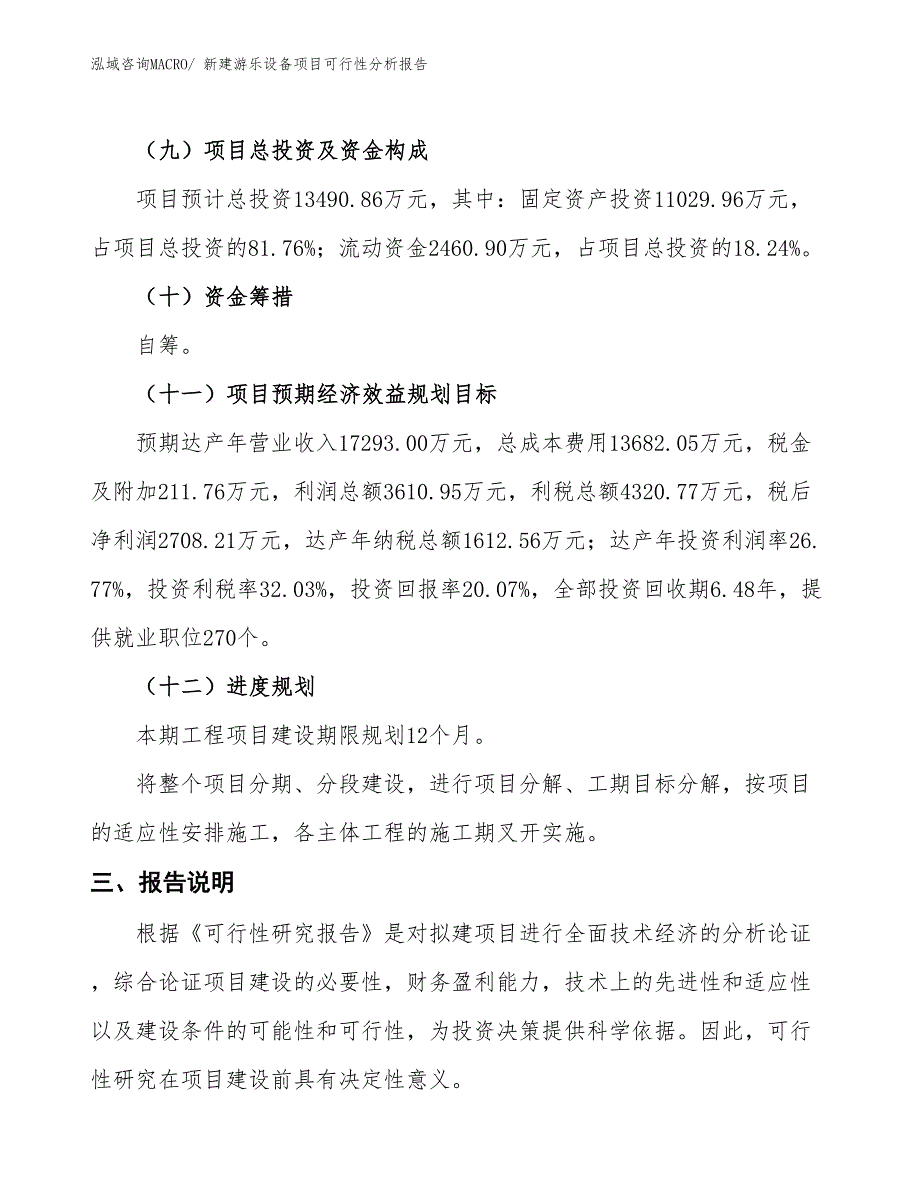 新建游乐设备项目可行性分析报告_第4页