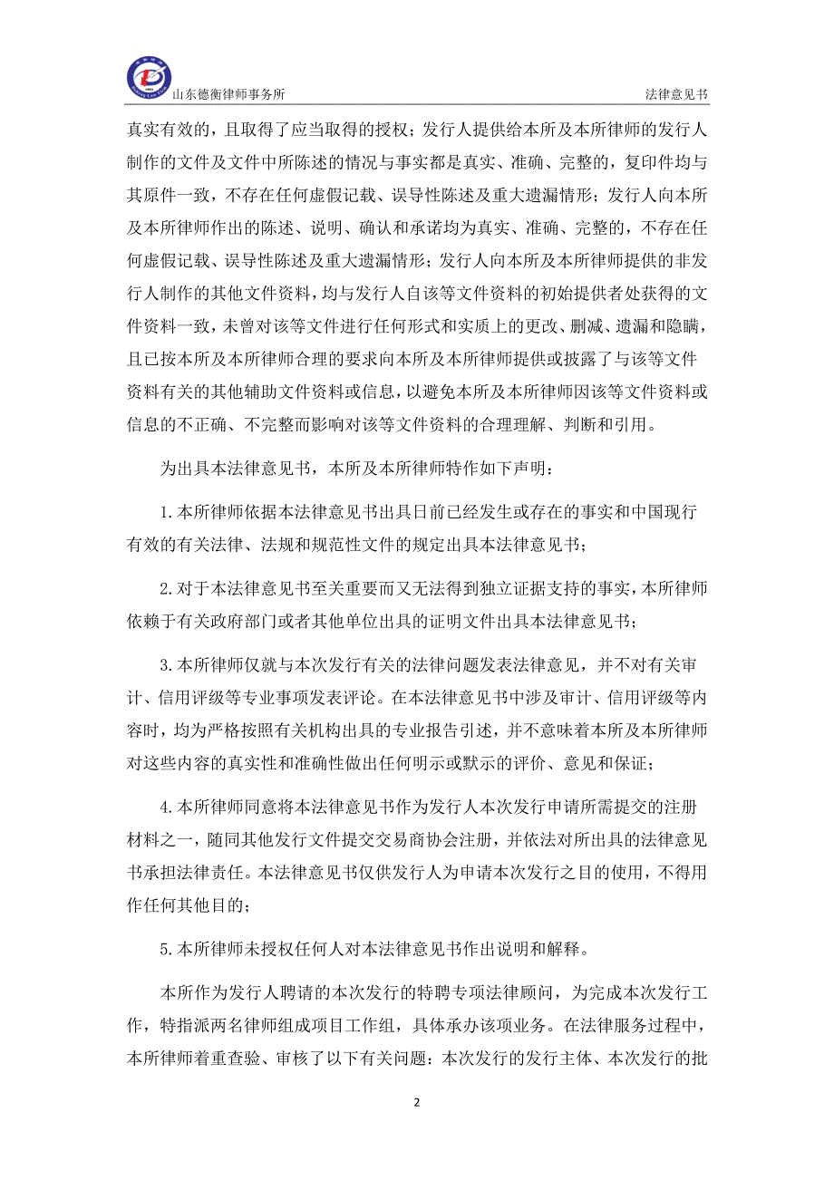 青岛国信发展(集团)有限责任公司18年度第一期超短期融资券法律意见书_第2页