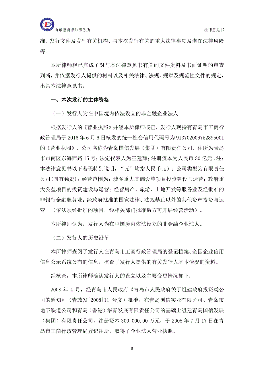 青岛国信发展(集团)有限责任公司18年度第一期超短期融资券法律意见书_第3页