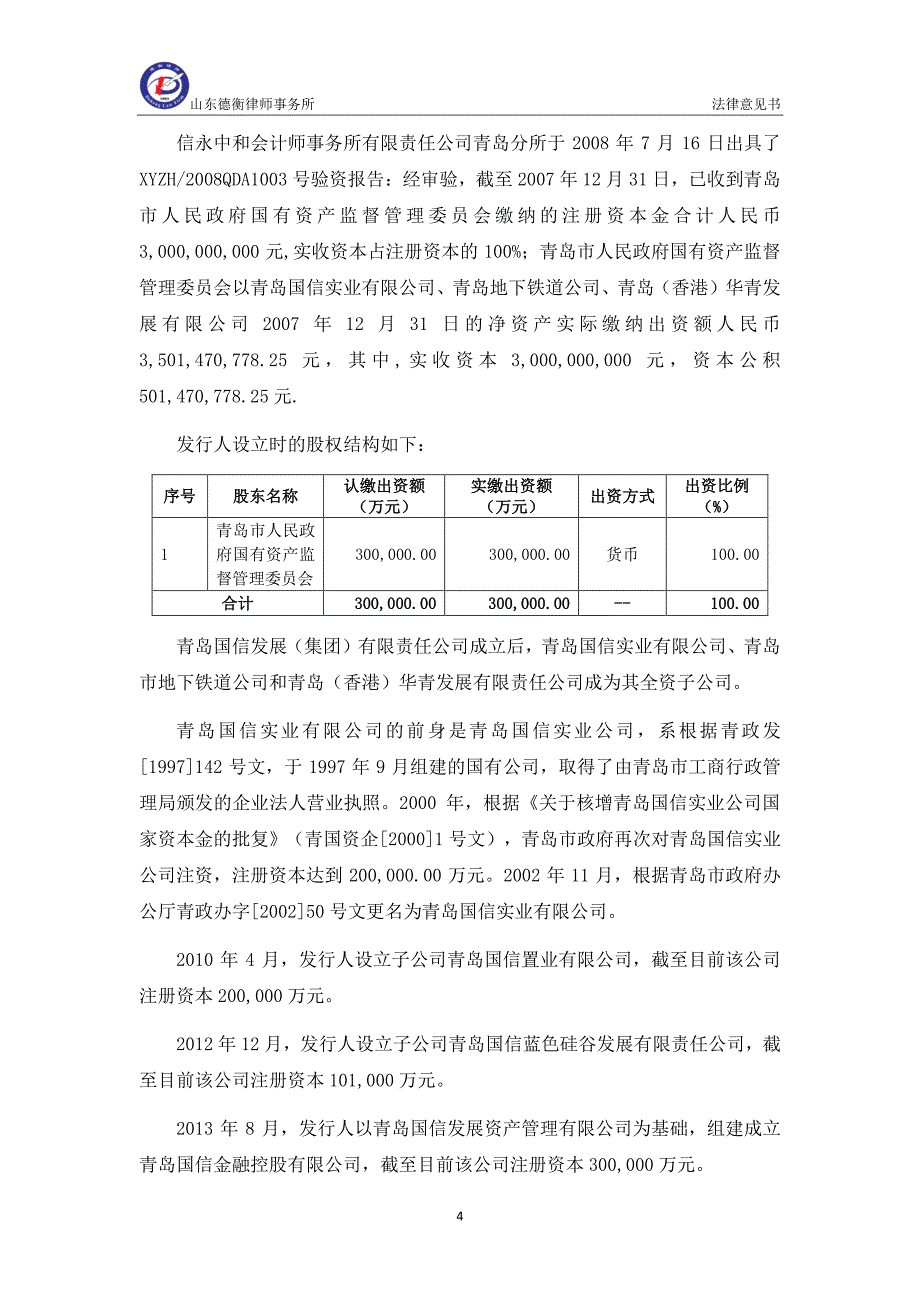 青岛国信发展(集团)有限责任公司18年度第一期超短期融资券法律意见书_第4页