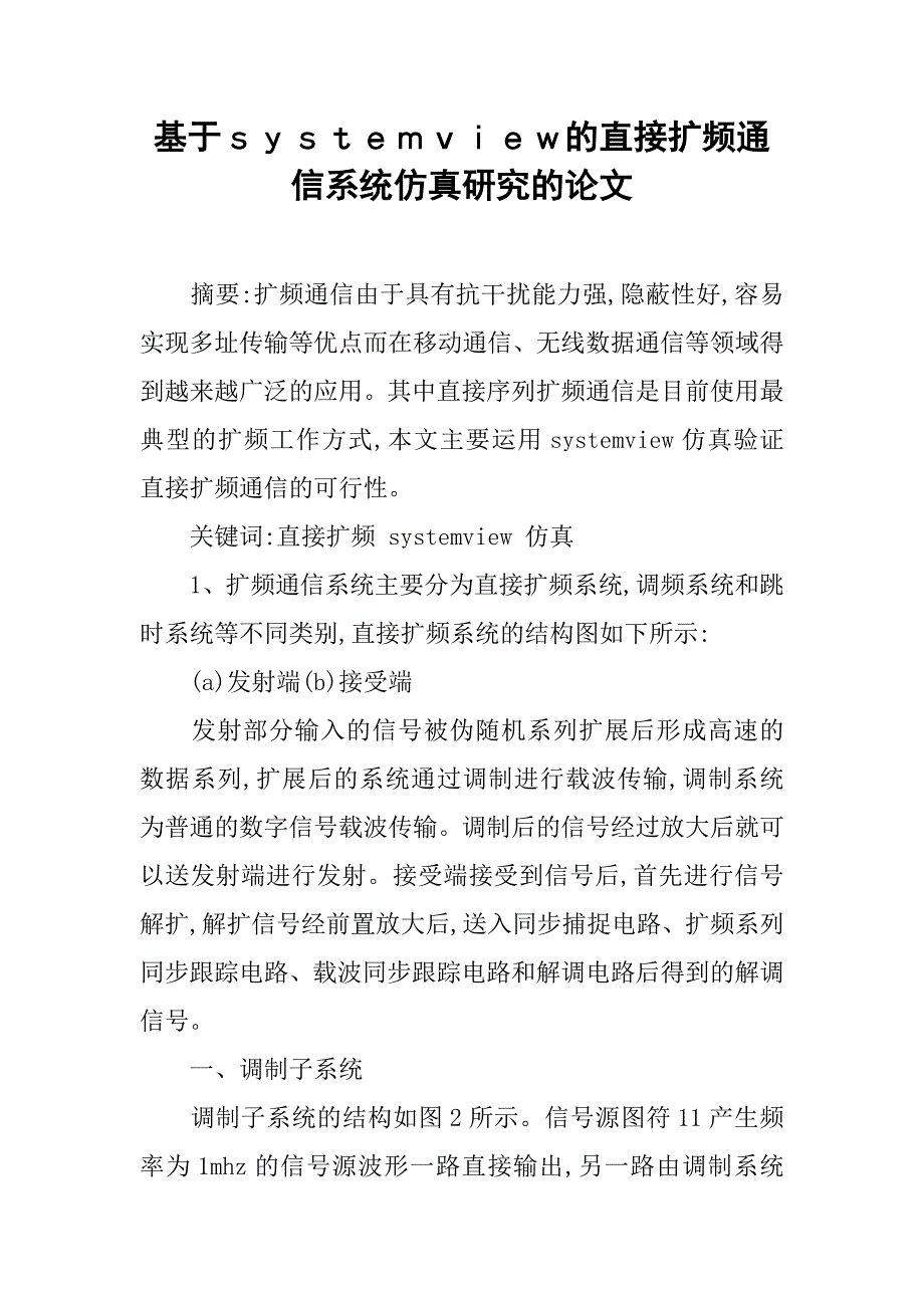 基于ｓｙｓｔｅｍｖｉｅｗ的直接扩频通信系统仿真研究的论文_第1页