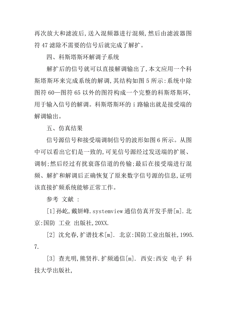 基于ｓｙｓｔｅｍｖｉｅｗ的直接扩频通信系统仿真研究的论文_第3页