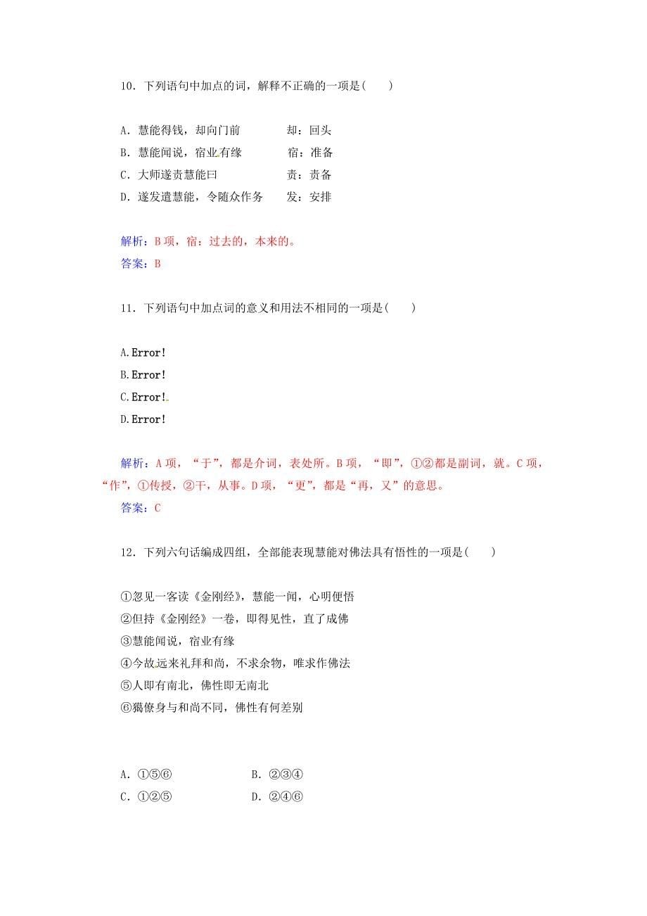 2014-2015学年高中语文 第5课《坛经》两则同步检测试题 新人教版选修《中国文化经典研读》_第5页