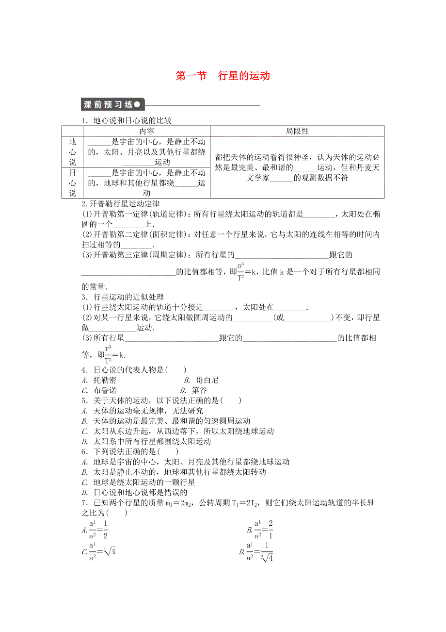 2014-2015学年高中物理 第六章 第1节 行星的运动课时作业 新人教版必修2_第1页