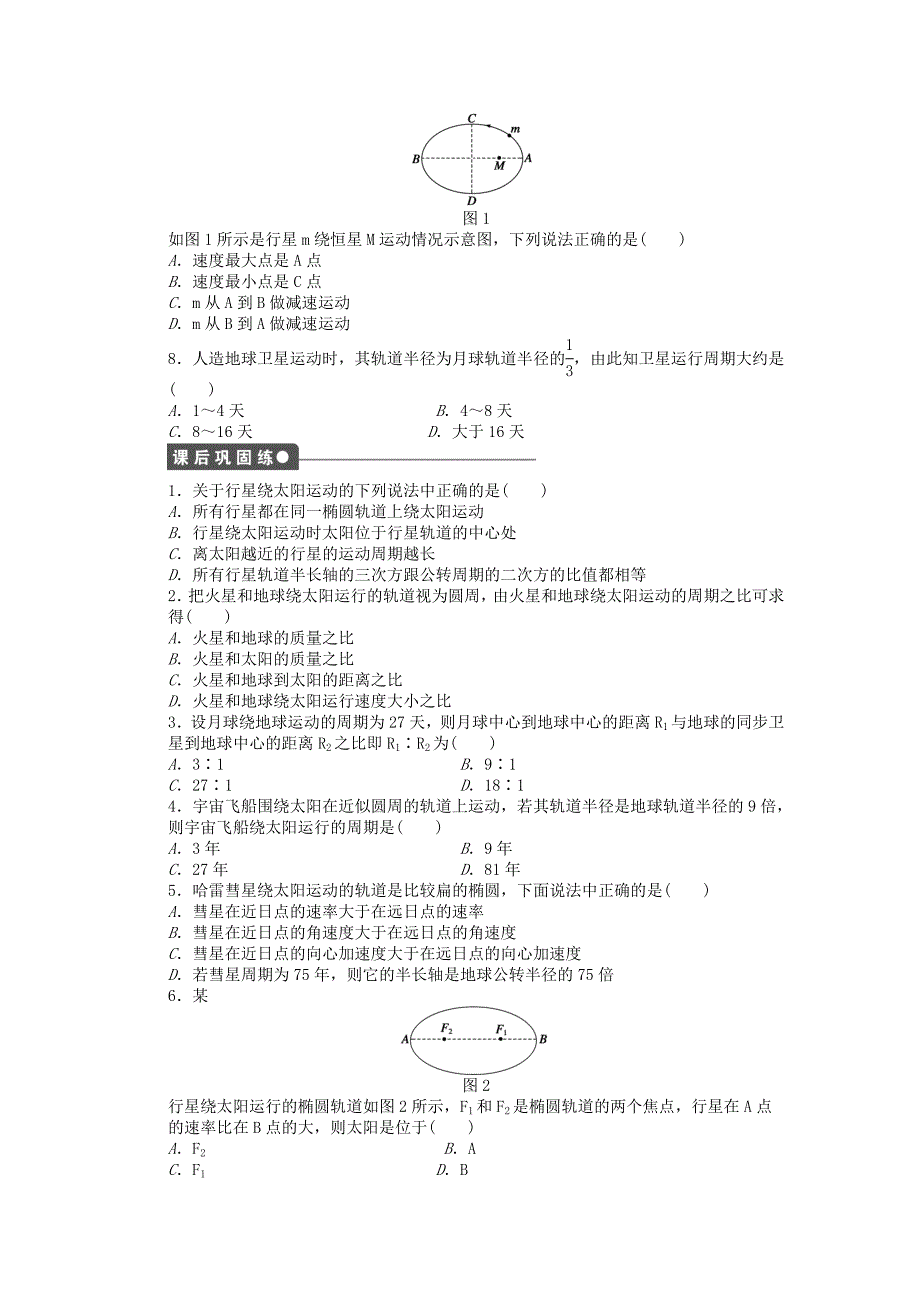 2014-2015学年高中物理 第六章 第1节 行星的运动课时作业 新人教版必修2_第3页