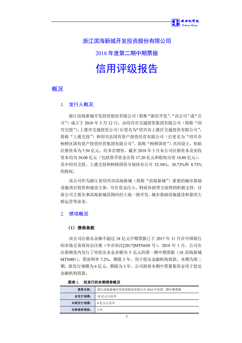 浙江滨海新城开发投资股份有限公司18年度第二期中期票据信用评级报告_第3页