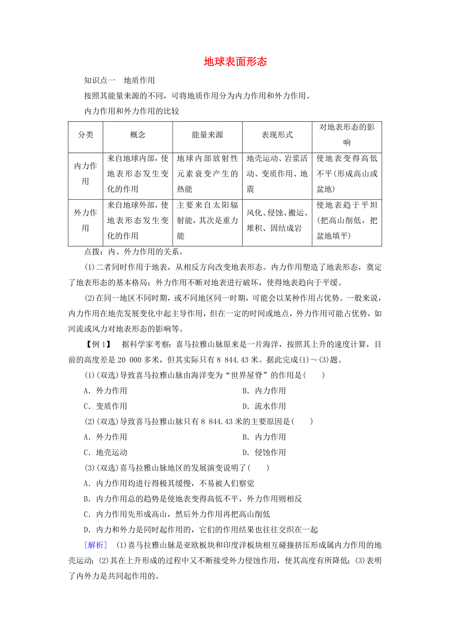 2014-2015学年高中地理 2.2 地球表面形态课堂互动与探究 湘教版必修1_第1页