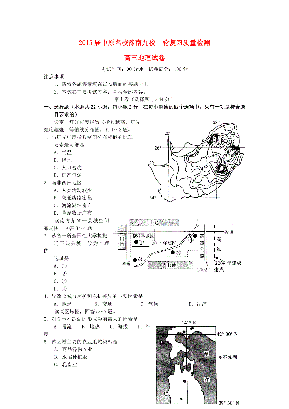 河南省中原名校豫南九校2015届高三地理一轮复习质量检测试题_第1页