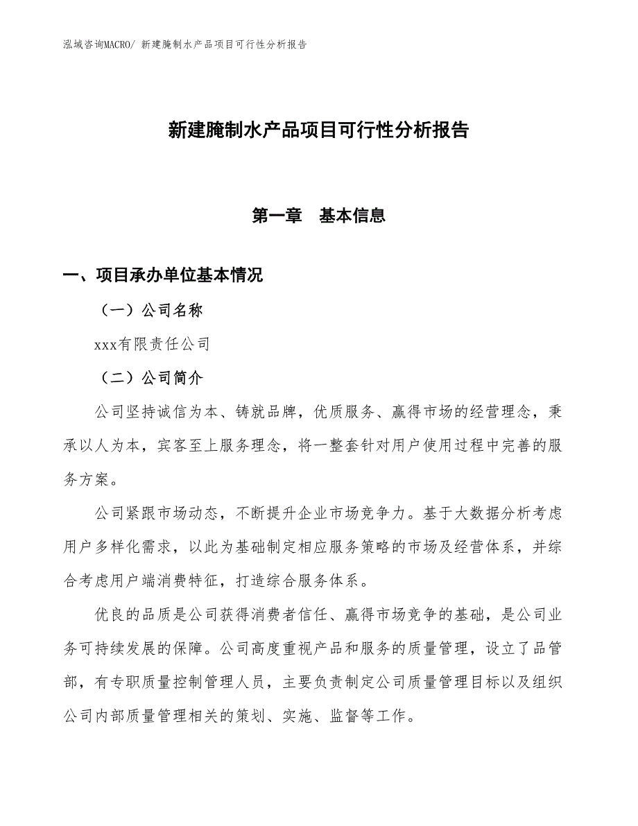 新建腌制水产品项目可行性分析报告_第1页