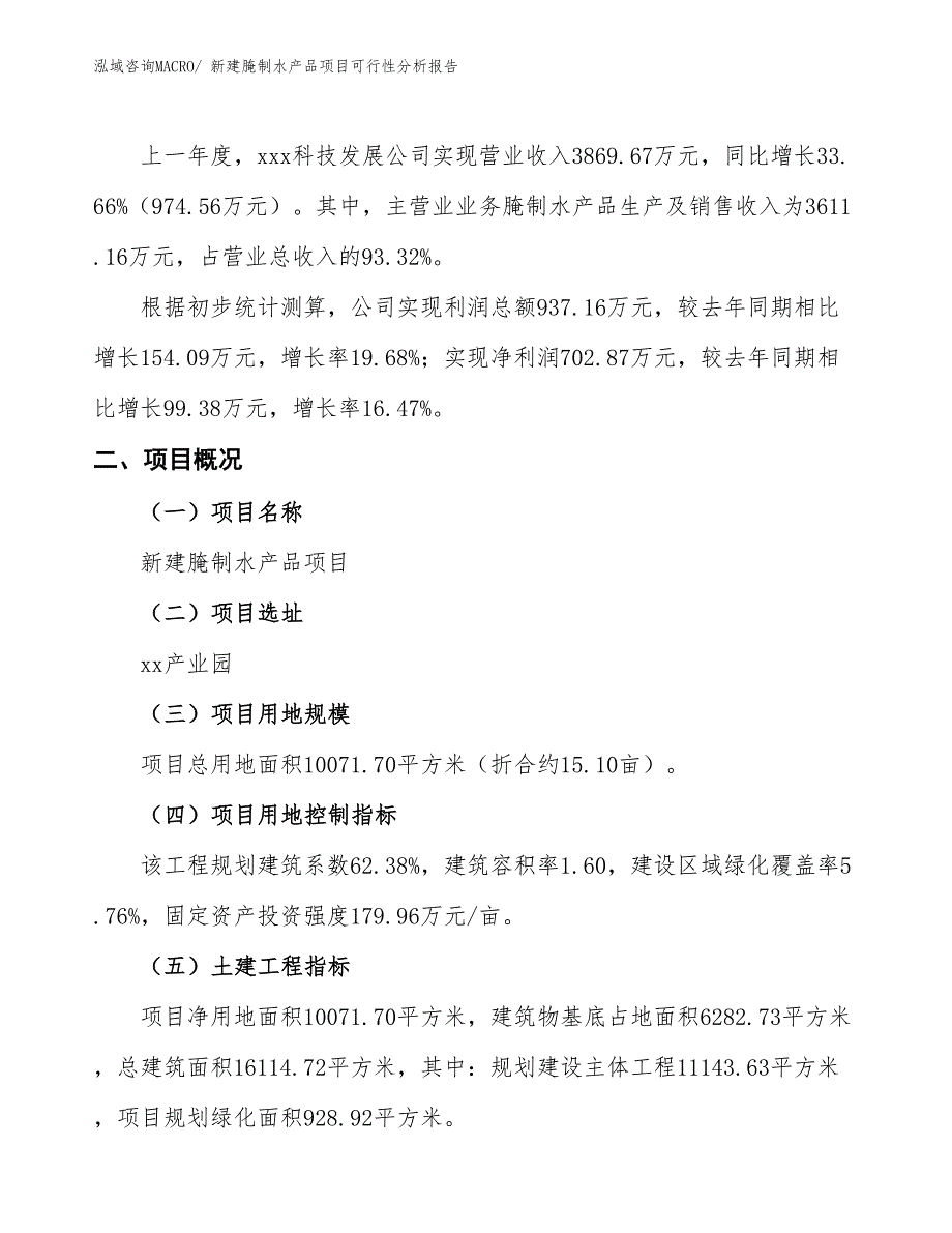 新建腌制水产品项目可行性分析报告_第2页