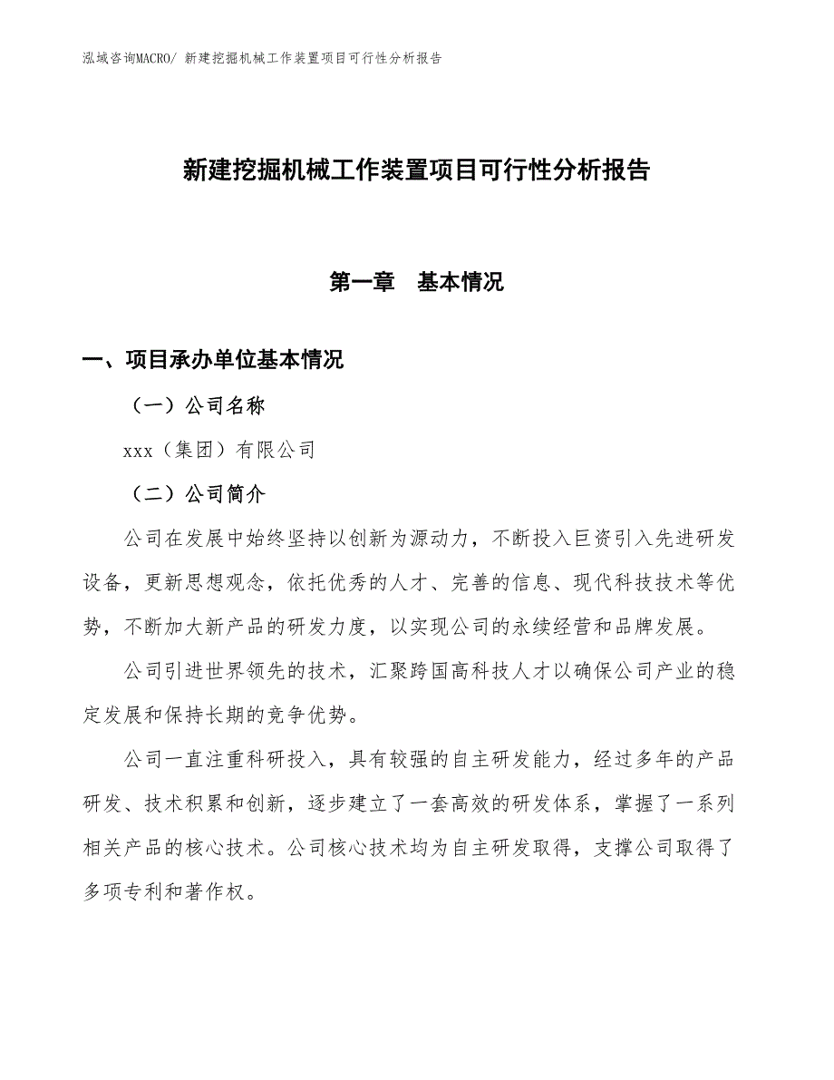 新建挖掘机械工作装置项目可行性分析报告_第1页