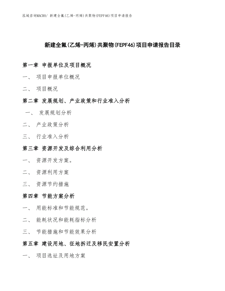 新建全氟(乙烯-丙烯)共聚物(FEPF46)项目申请报告_第3页