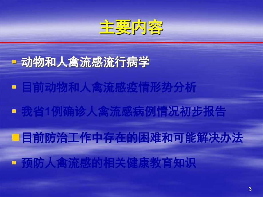 课件：人感染高致病性禽流感流行病学及预防知识ppt_第3页