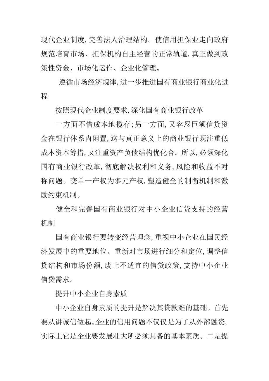 浅析我国商业银行对中小企业贷款的对策的论文_第5页