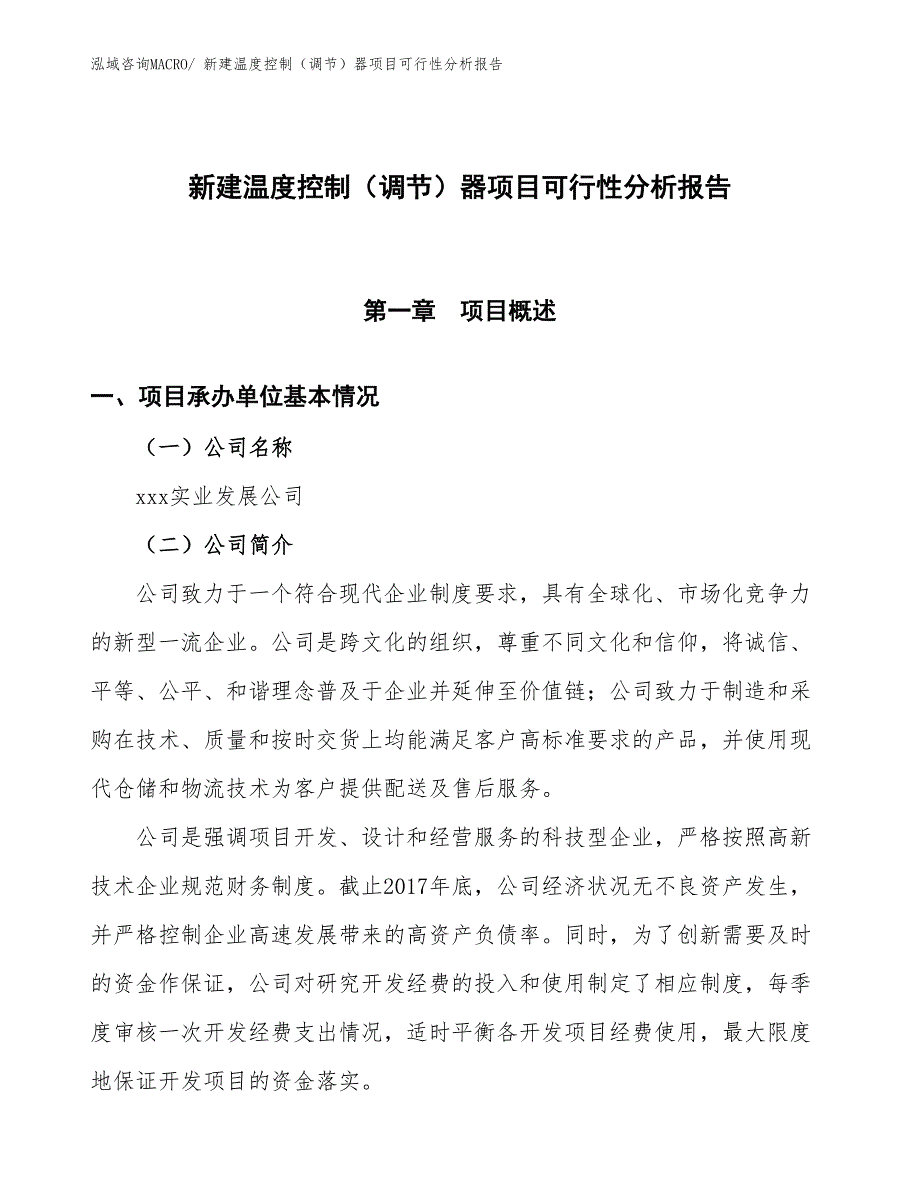 新建温度控制（调节）器项目可行性分析报告_第1页