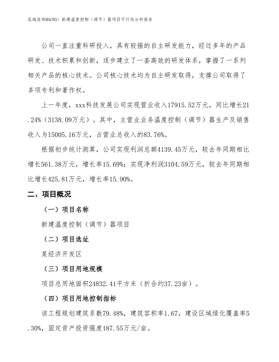 新建温度控制（调节）器项目可行性分析报告_第2页