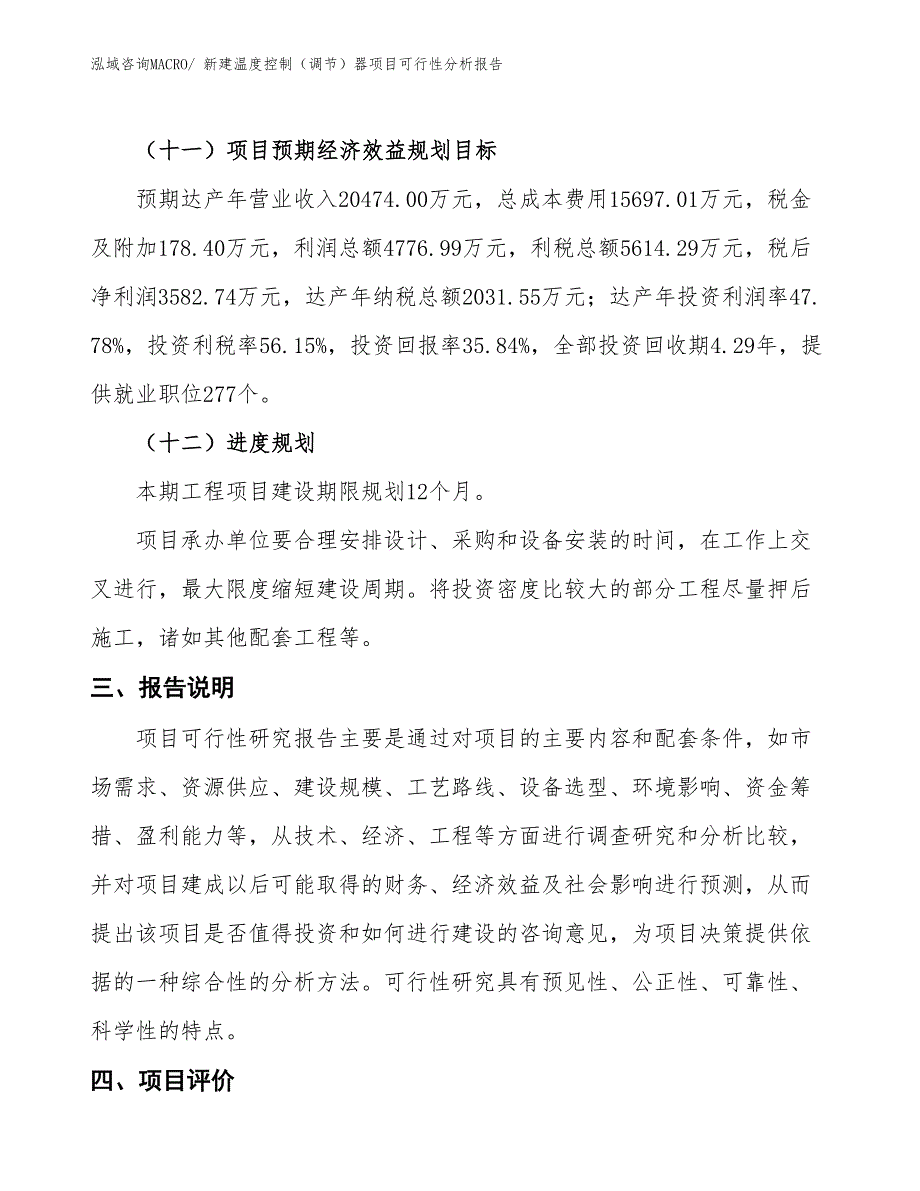 新建温度控制（调节）器项目可行性分析报告_第4页