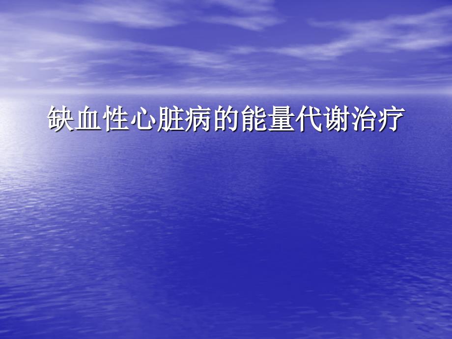 课件：缺血性心脏病的能量代谢治疗_第1页