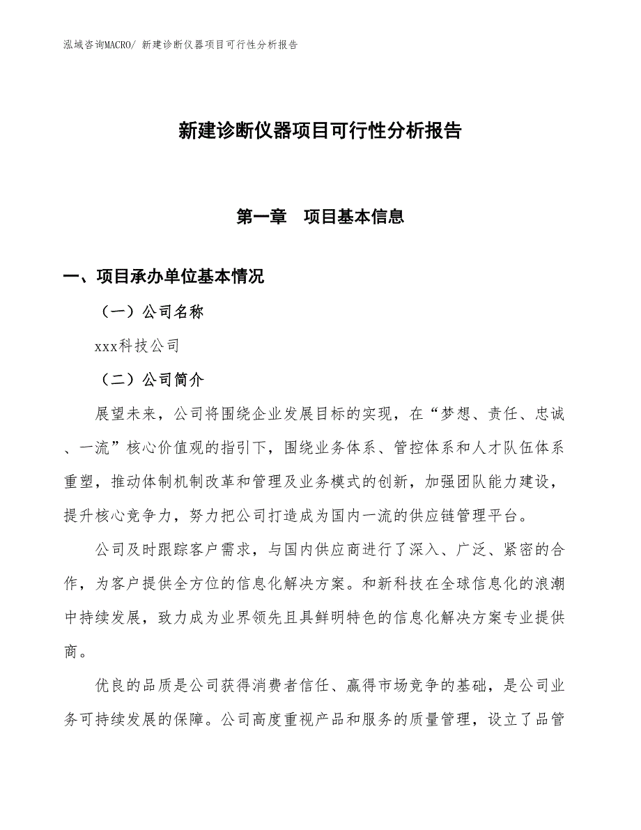 新建诊断仪器项目可行性分析报告_第1页