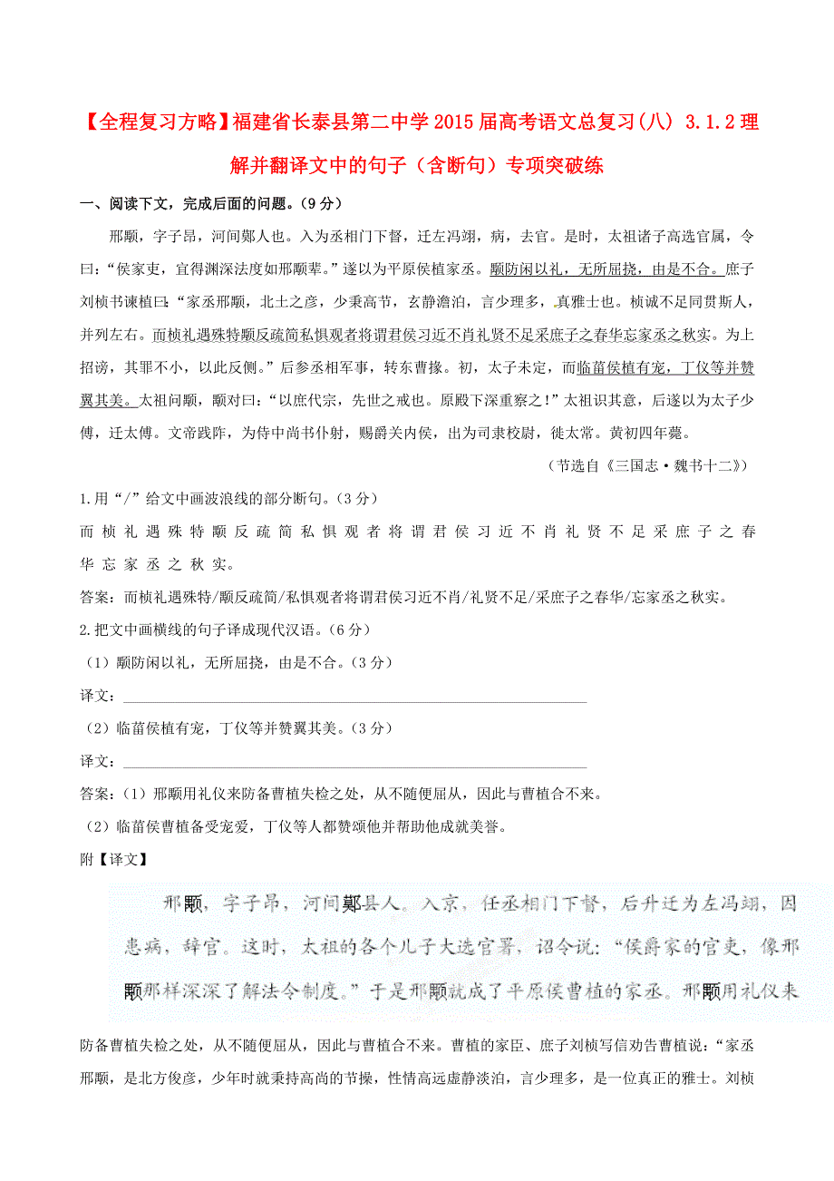 福建省长泰县第二中学2015届高考语文总复习（八） 3.1.2理解并翻译文中的句子（含断句）专项突破练_第1页