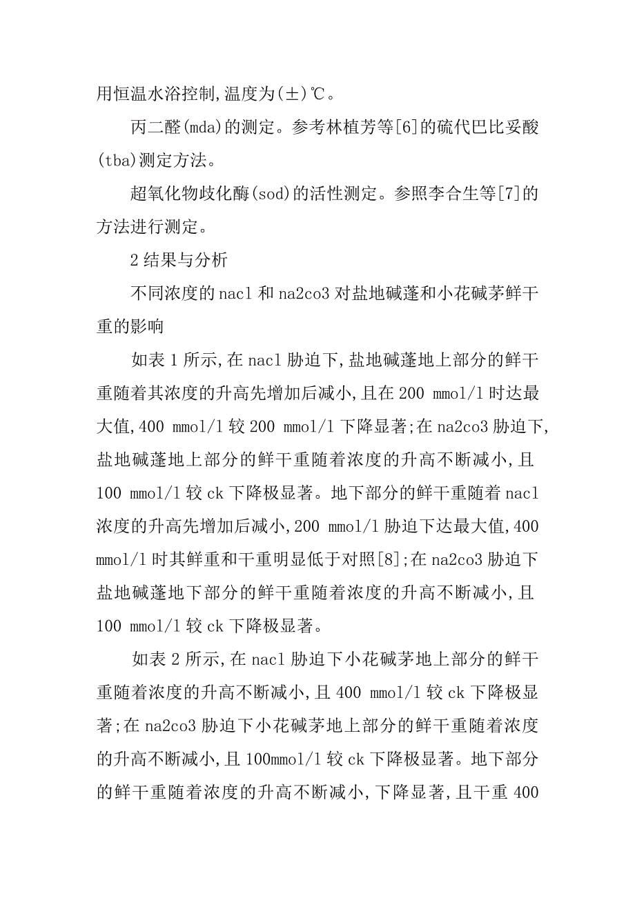 浅谈nacl和na2co3对盐地碱蓬和小花碱茅幼苗生长的比较研究的论文_第5页