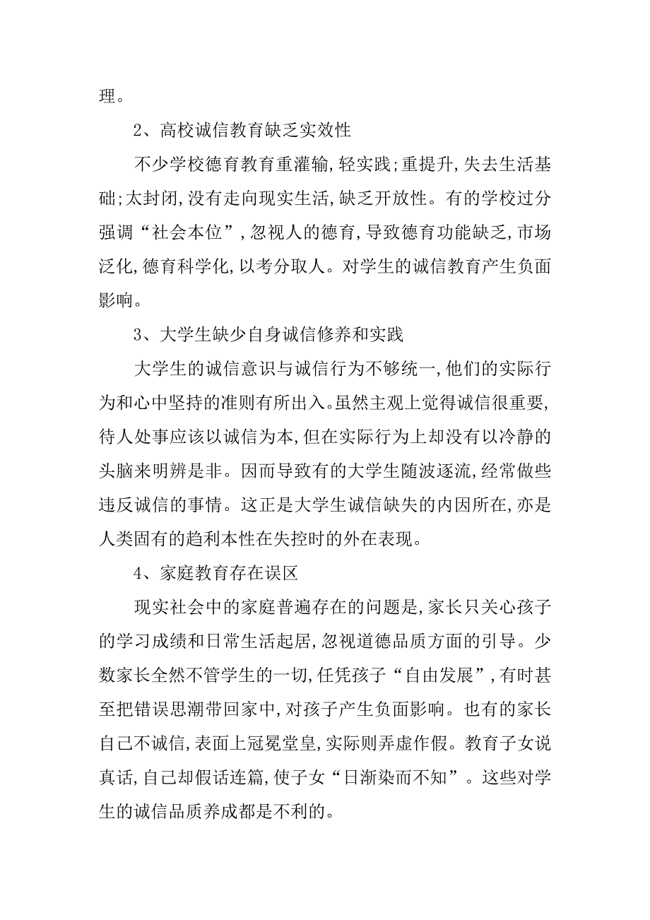 浅析大学生诚信问题与诚信教育的论文_第3页