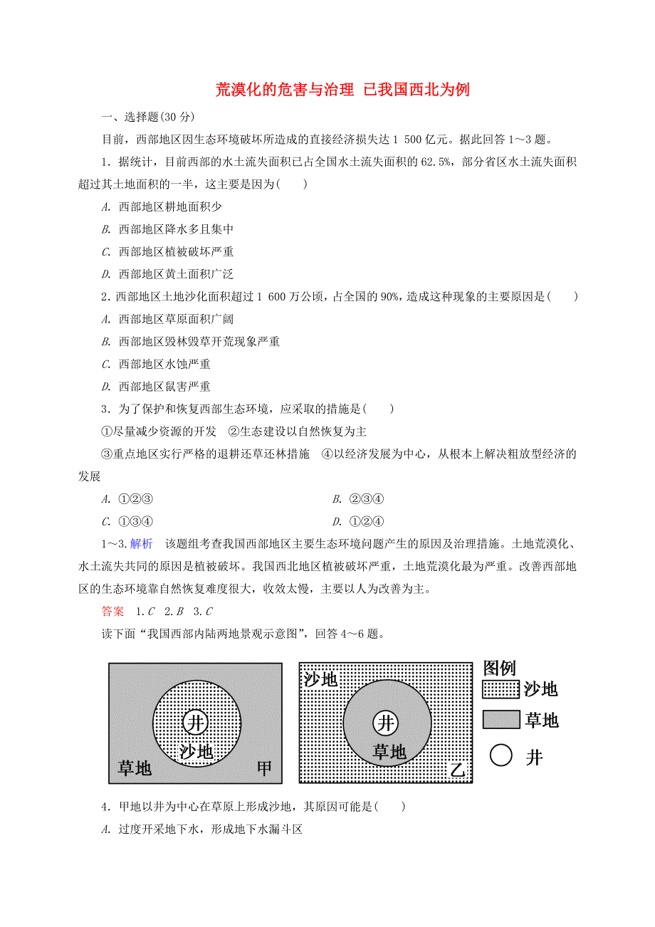 2014-2015学年高中地理 2.1 荒漠化的危害与治理 以我国西北为例训练 湘教版必修3_第1页