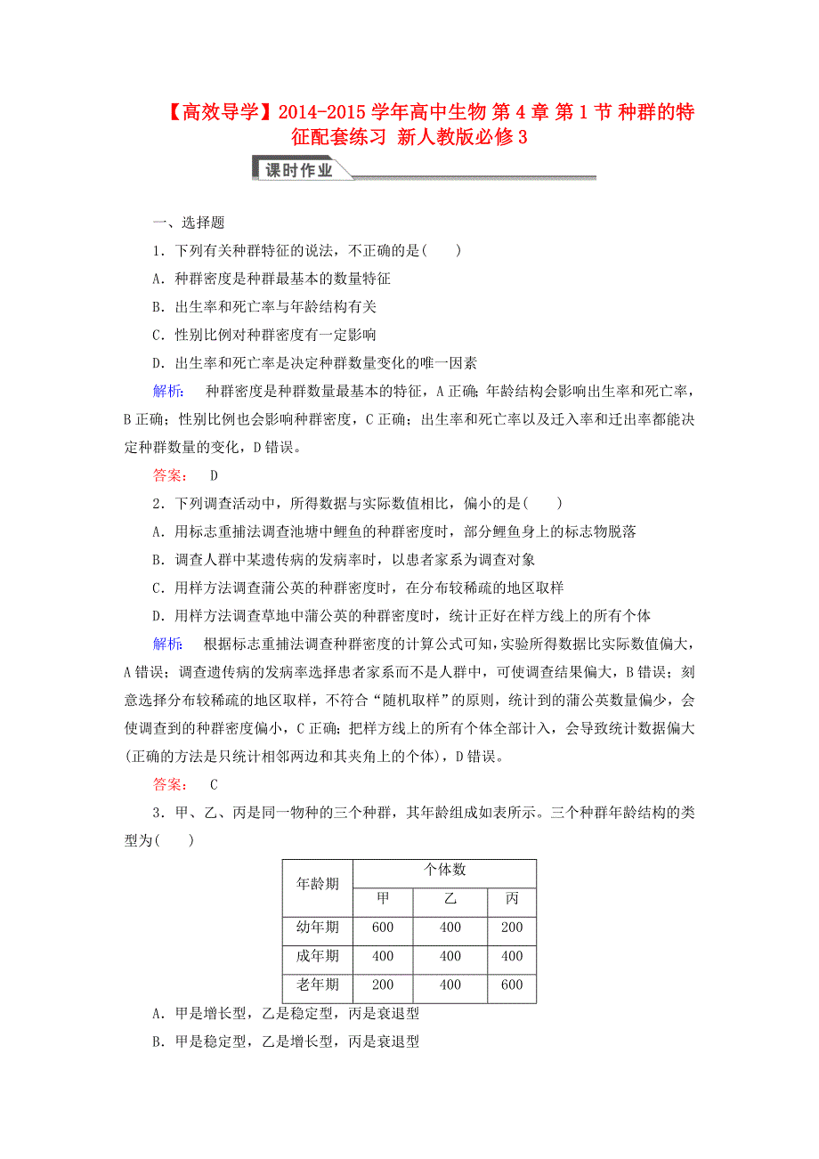 2014-2015学年高中生物 第4章 第1节 种群的特征配套练习 新人教版必修3_第1页