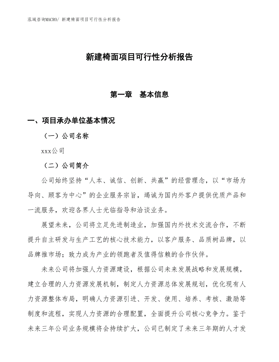 新建椅面项目可行性分析报告_第1页