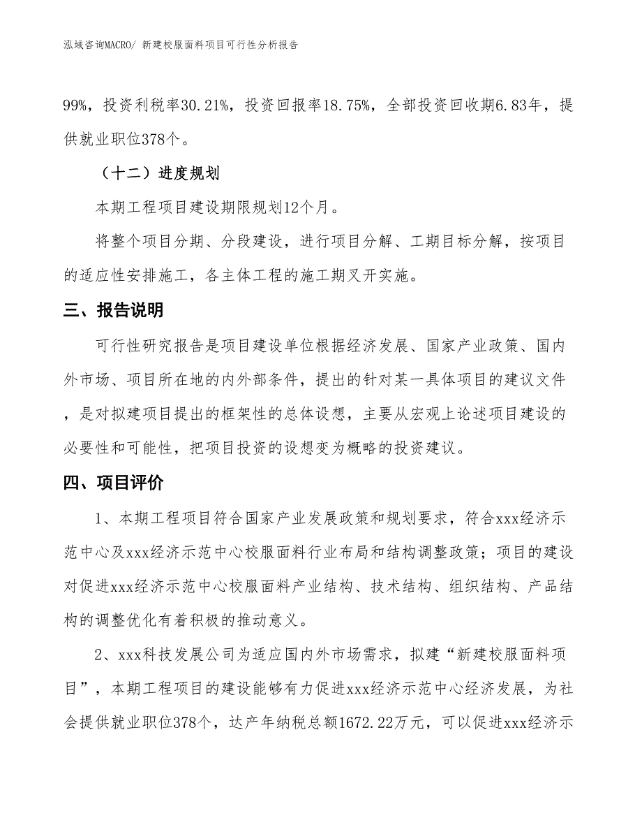 新建校服面料项目可行性分析报告_第4页