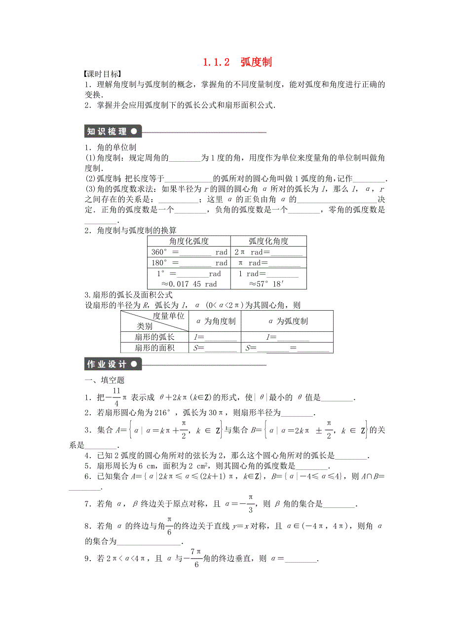 2014-2015学年高中数学 1.1.2弧度制课时作业 苏教版必修4_第1页