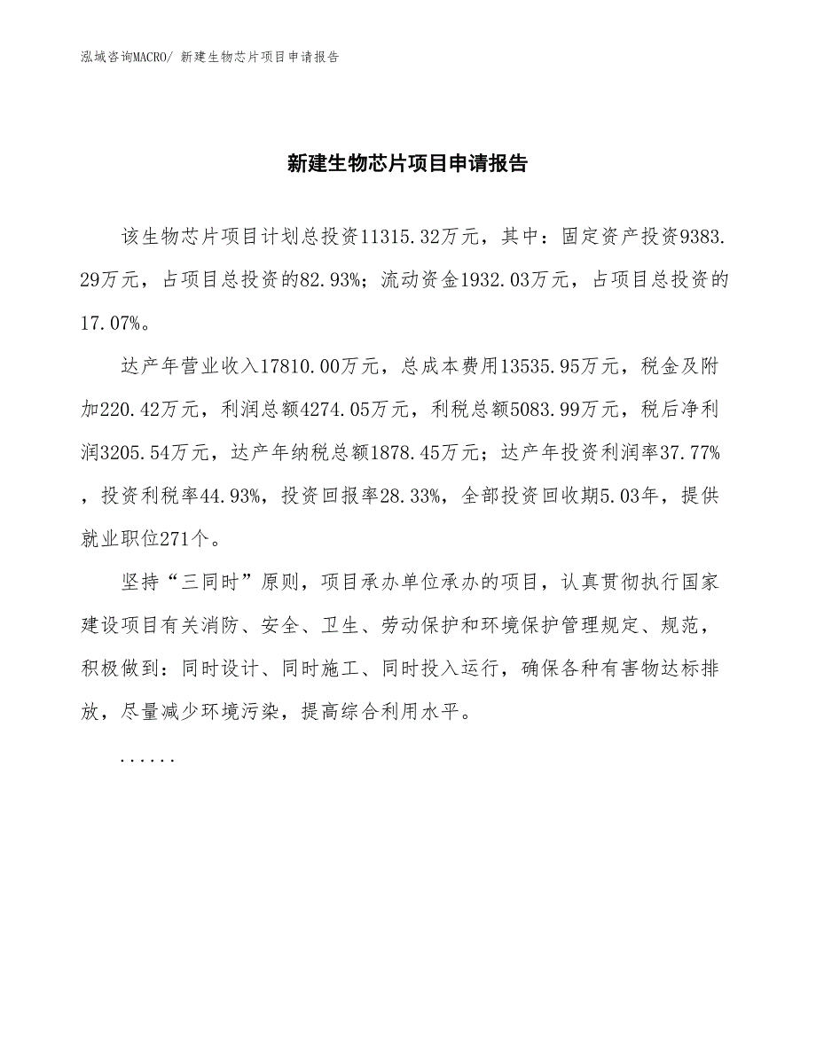 新建生物芯片项目申请报告_第2页