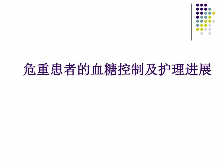 课件：危重患者血糖的监测及控制_第1页