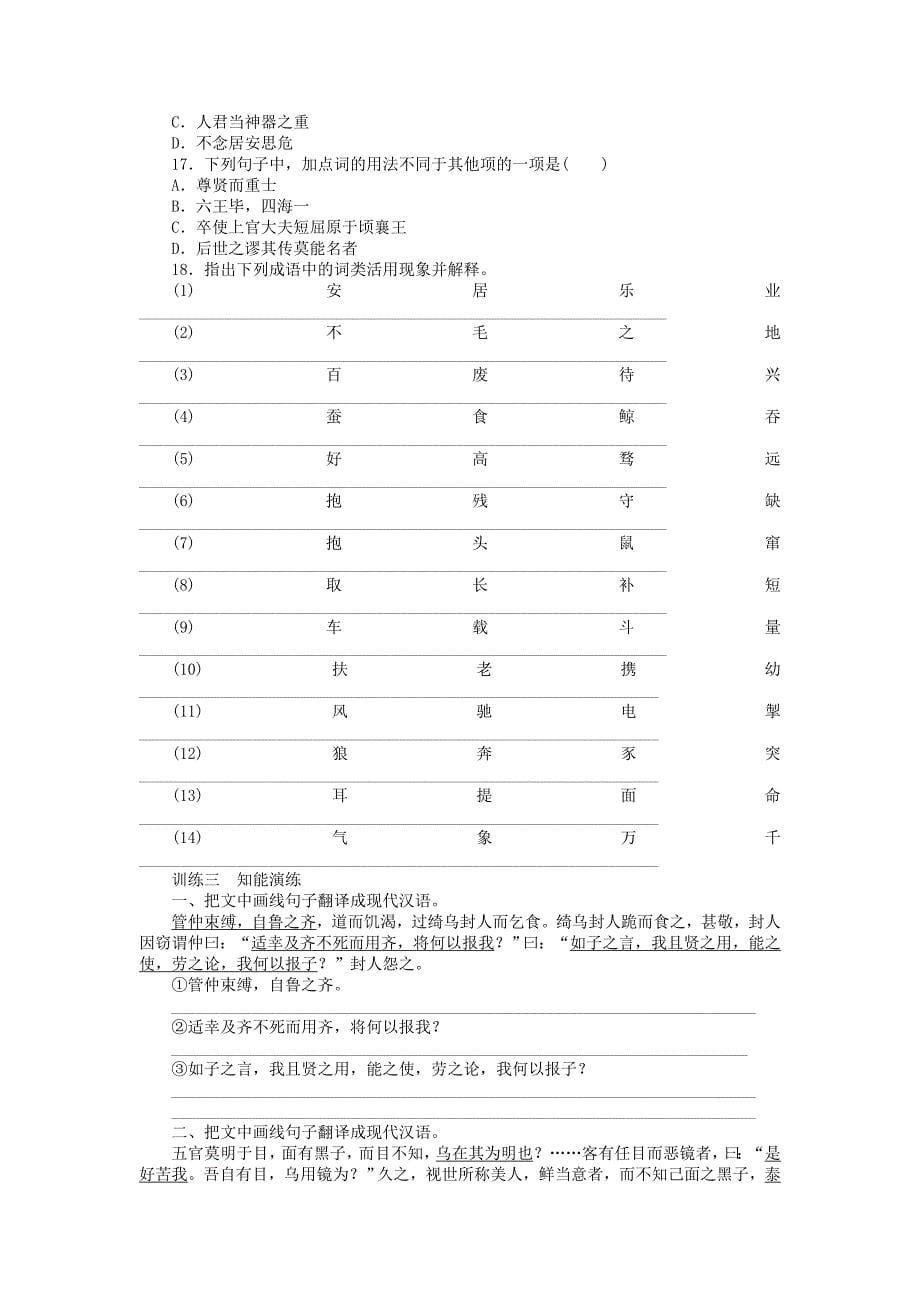 2015年高考语文总复习 专题16 理解与现代汉语不同的句式和用法课时检测_第5页