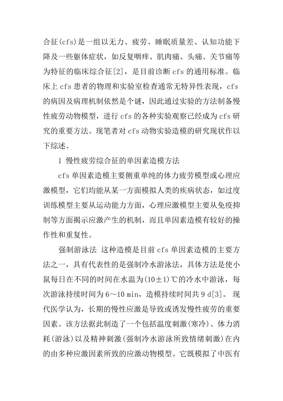 慢性疲劳综合征的动物造模方法研究概况的论文_第2页