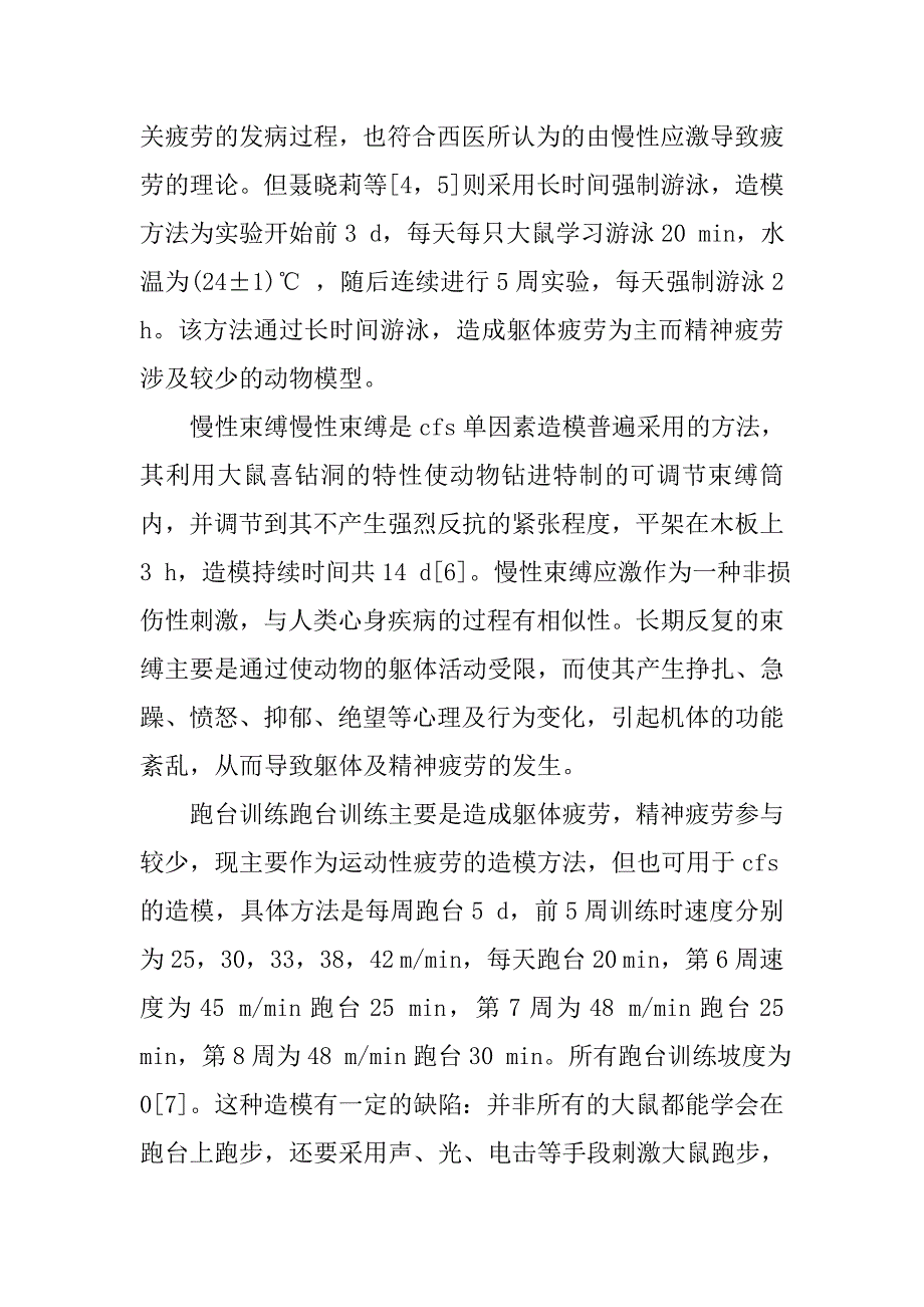 慢性疲劳综合征的动物造模方法研究概况的论文_第3页