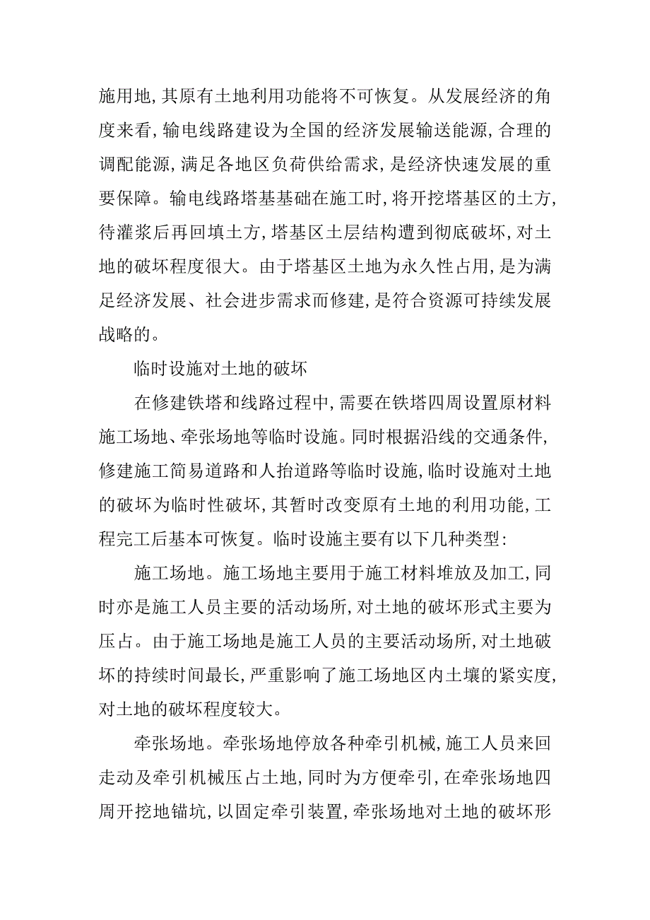 浅析输电线路建设土地复垦探讨的论文_第3页