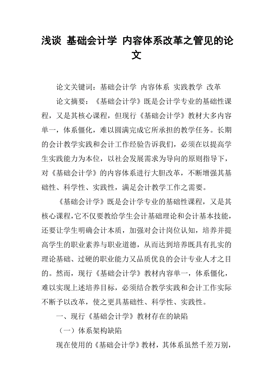 浅谈 基础会计学 内容体系改革之管见的论文_第1页