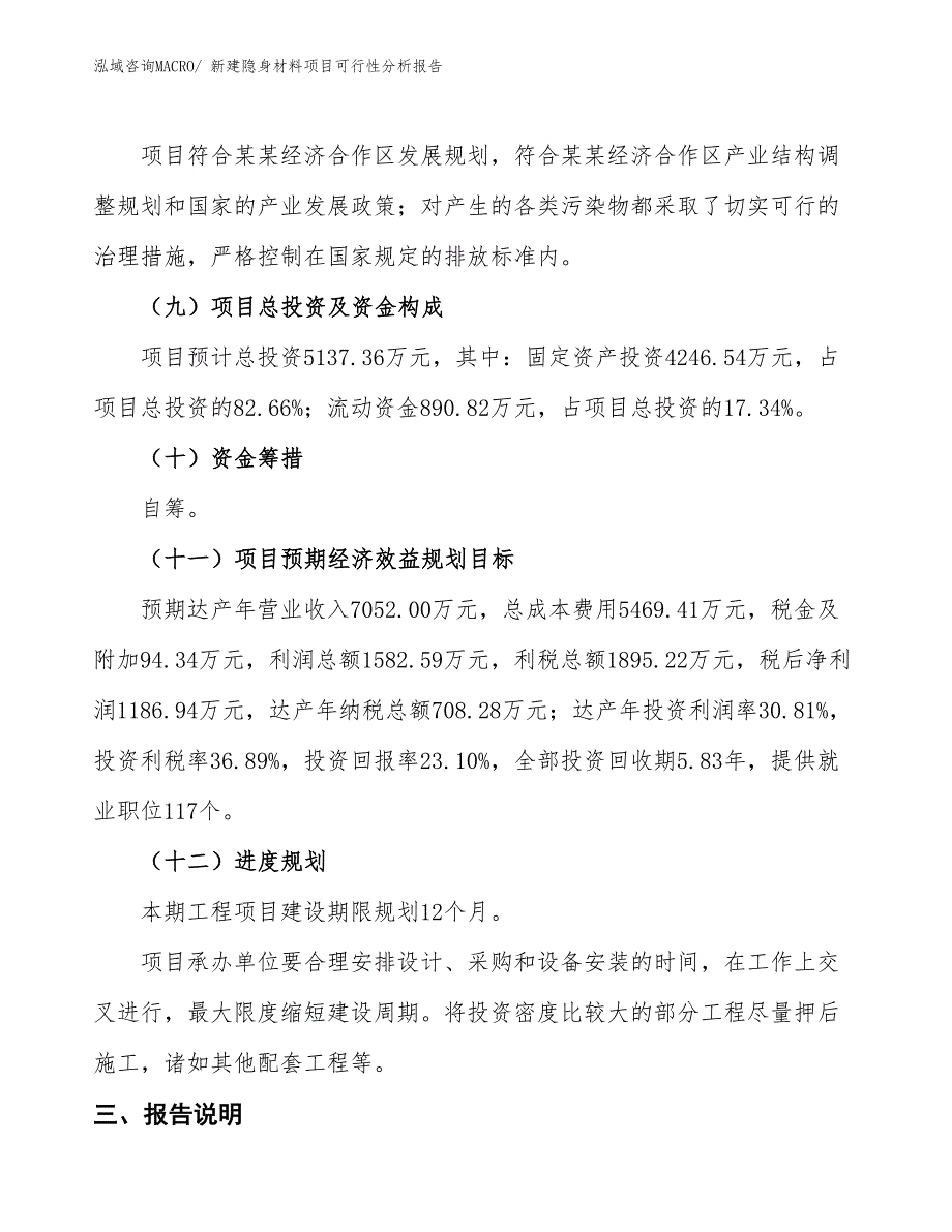 新建隐身材料项目可行性分析报告_第4页