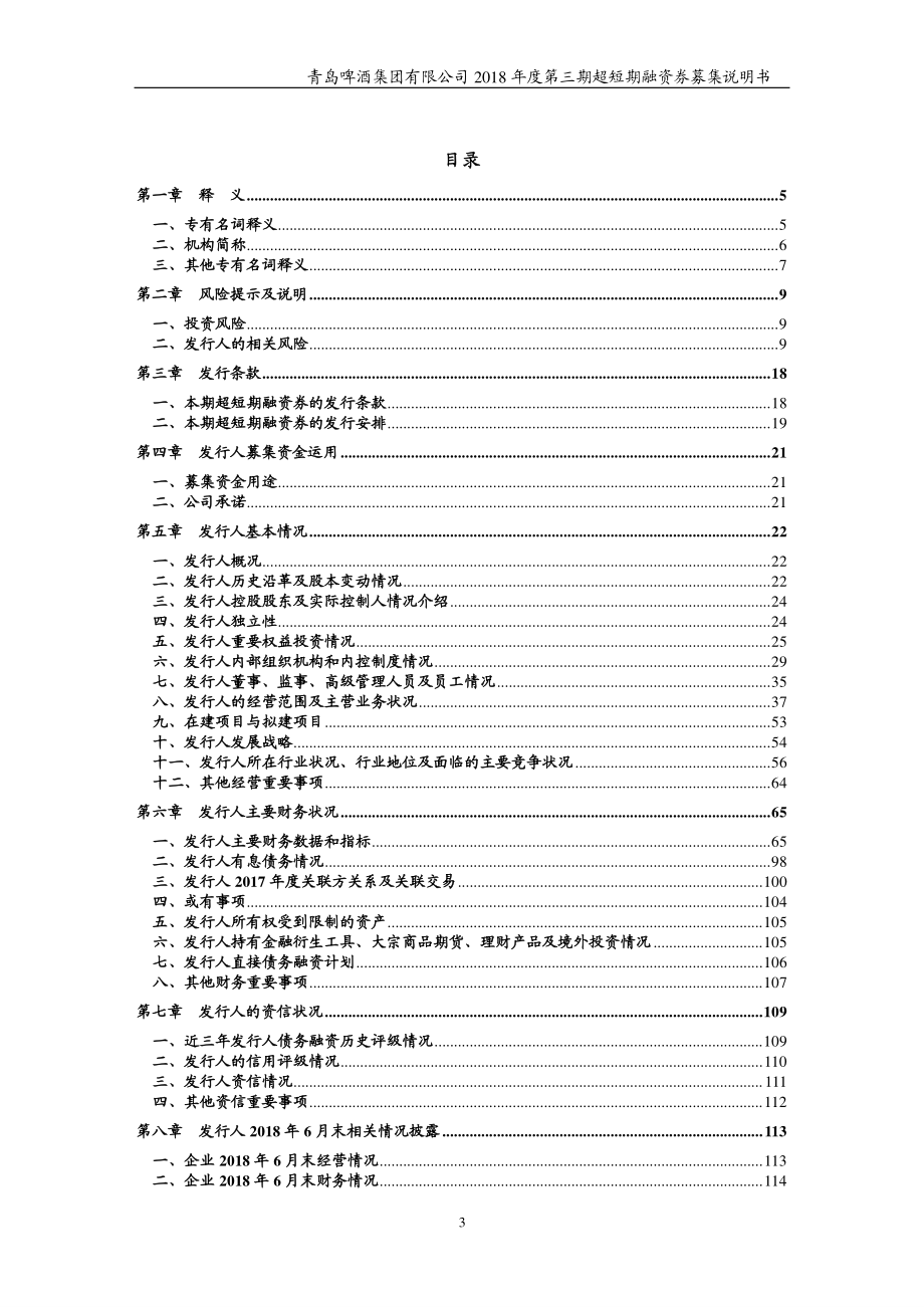 青岛啤酒集团有限公司18年度第三期超短期融资券募集说明书(1)_第2页