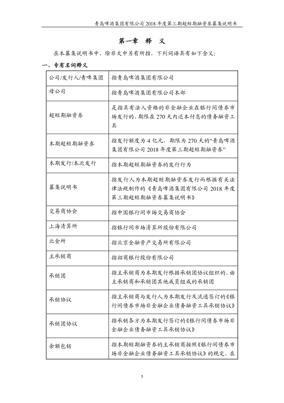 青岛啤酒集团有限公司18年度第三期超短期融资券募集说明书(1)_第4页