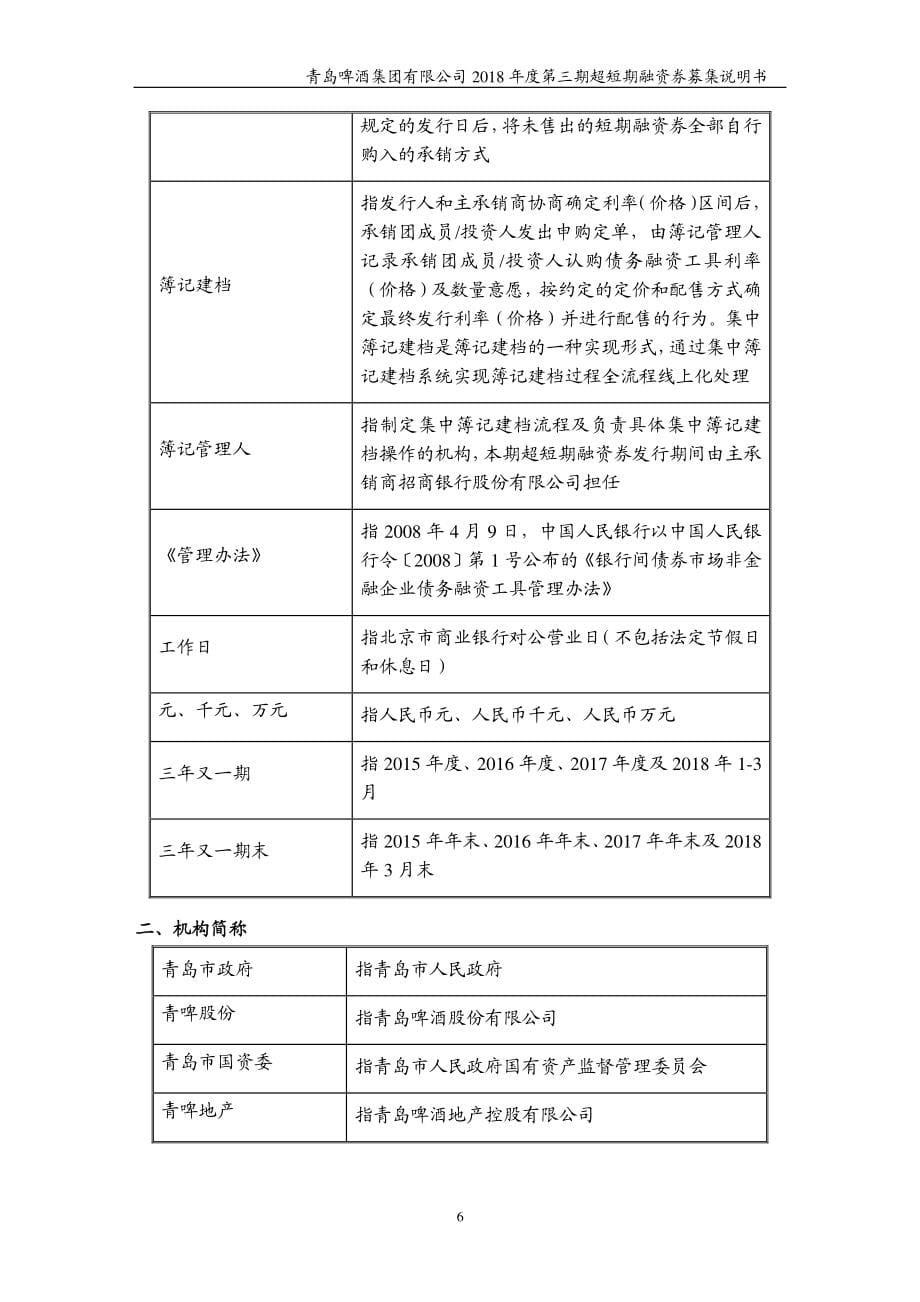 青岛啤酒集团有限公司18年度第三期超短期融资券募集说明书(1)_第5页