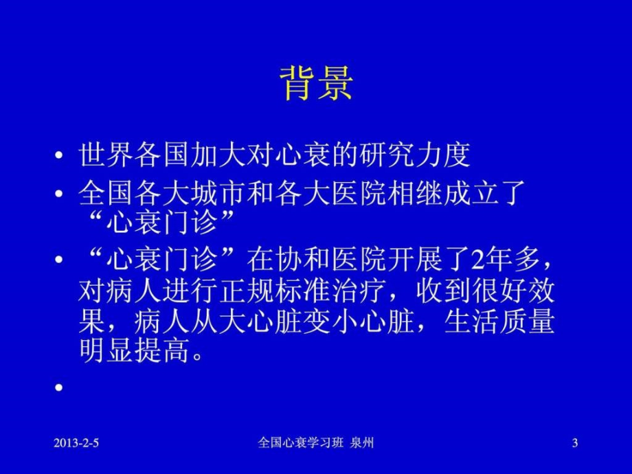 课件：心力衰竭的药物治疗指南及进展 心衰继续建议项目_第3页