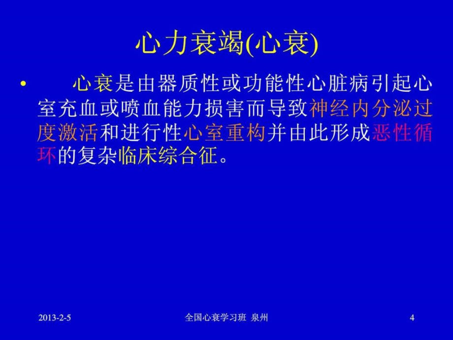 课件：心力衰竭的药物治疗指南及进展 心衰继续建议项目_第4页